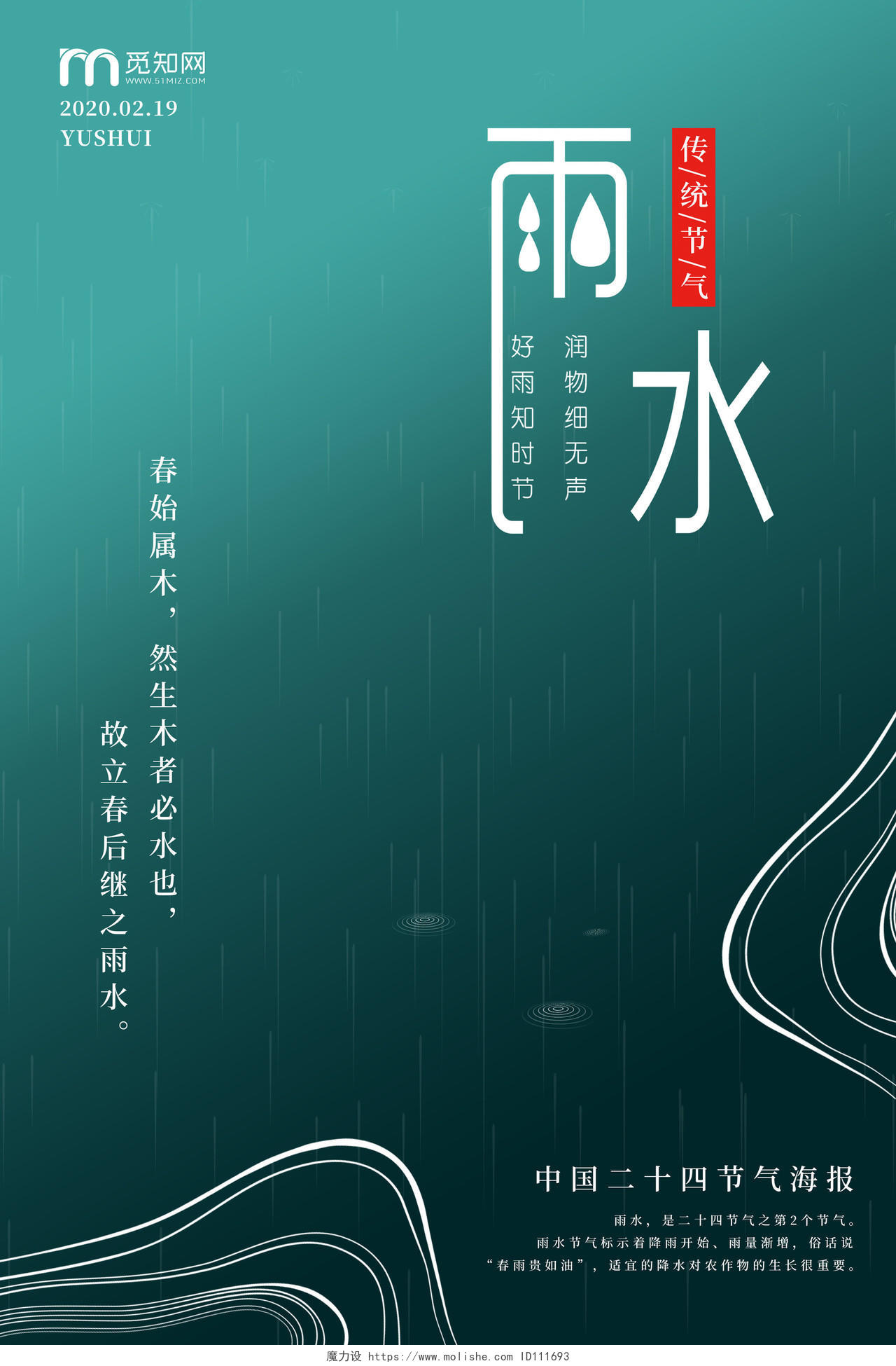 蓝绿色线描创意二十四节气雨水宣传海报